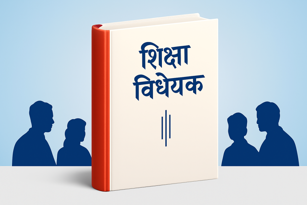 शिक्षा विधेयकमा निजी विद्यालयको आपत्ति: आन्दोलनको चेतावनी